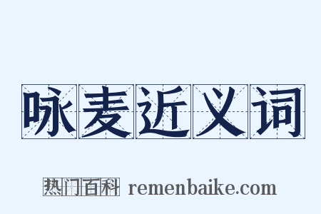 咏麦近义词是什么意思的图片